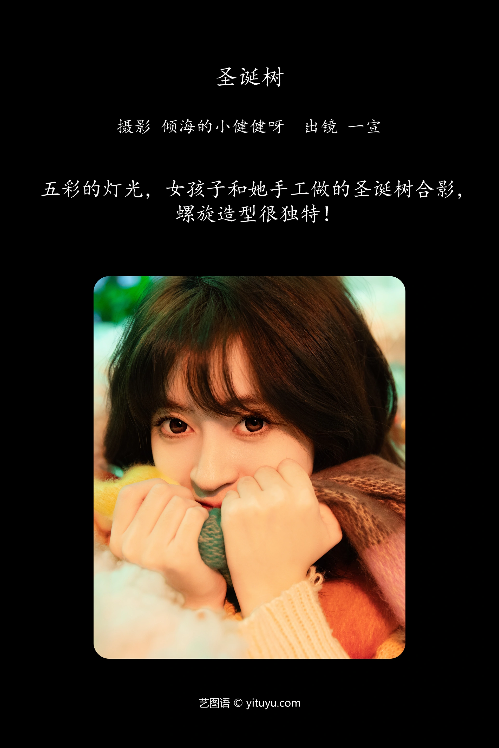 [YITUYU艺图语]2024.12.29 圣诞树 壹萱- 1