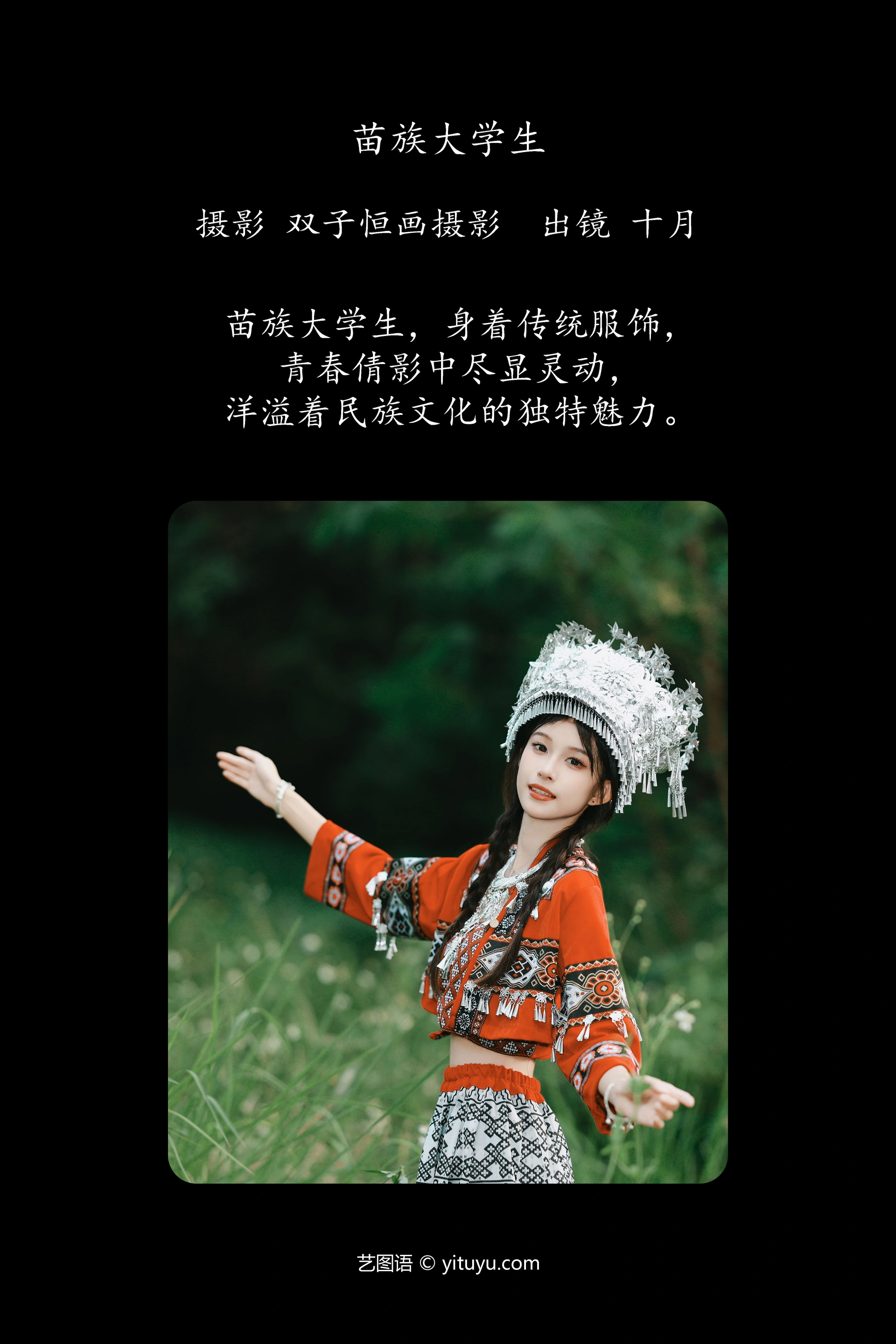 [YITUYU艺图语]2024.12.29 苗族大学生 小了个飞象 1